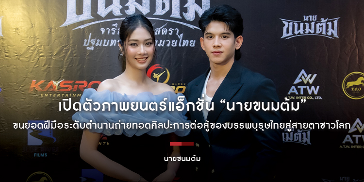 “เกสโร เอ็นเตอร์เทนเม้นท์” จับมือพาร์ทเนอร์ระดับโลก “Blue River Film” แถลงข่าวเปิดตัวภาพยนตร์แอ็กชั่น “นายขนมต้ม”